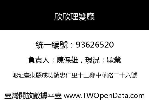 欣欣理髮廳