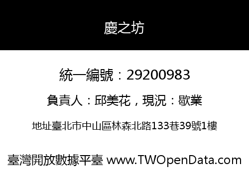 慶之坊