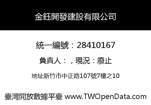 金鈺開發建設有限公司