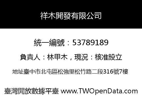 祥木開發有限公司