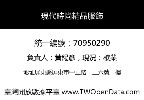 現代時尚精品服飾