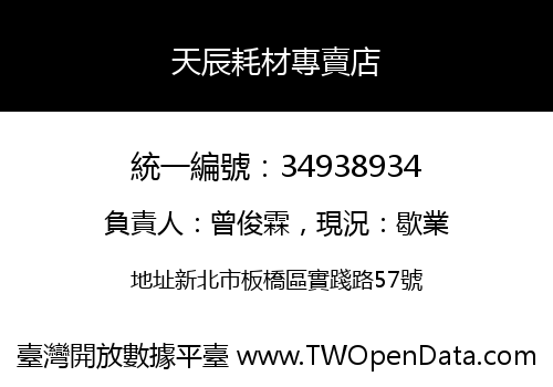 天辰耗材專賣店