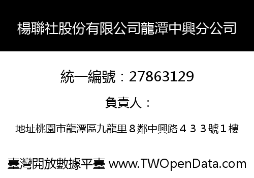 楊聯社股份有限公司龍潭中興分公司