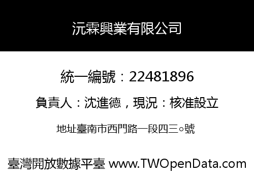 沅霖興業有限公司