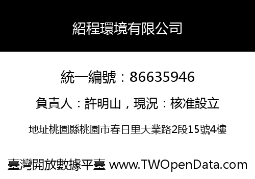 紹程環境有限公司