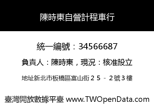 陳時東自營計程車行