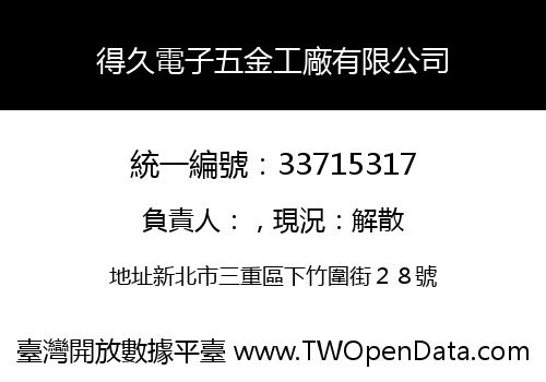 得久電子五金工廠有限公司