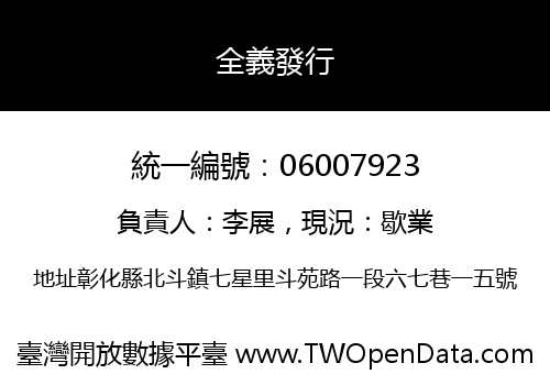 全義發行