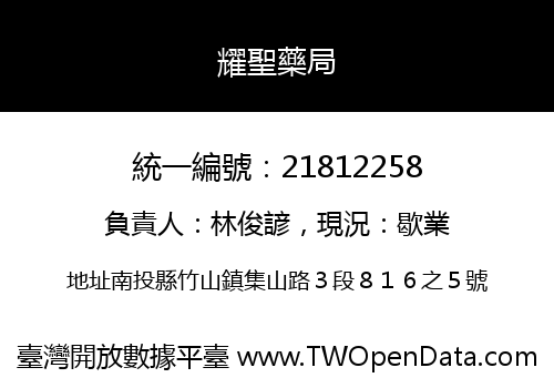 耀聖藥局