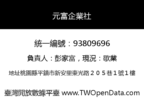 元富企業社