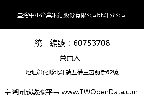 臺灣中小企業銀行股份有限公司北斗分公司