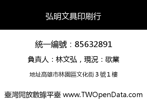 弘明文具印刷行