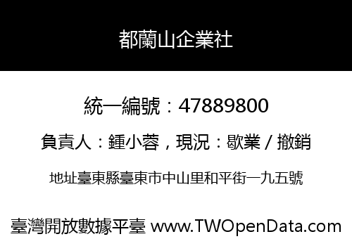 都蘭山企業社