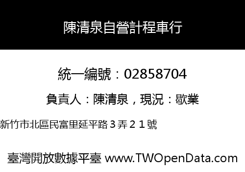 陳清泉自營計程車行