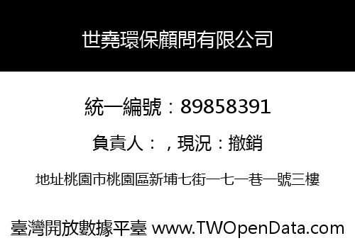 世堯環保顧問有限公司