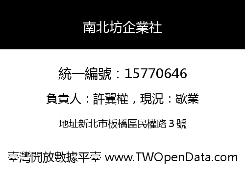 南北坊企業社