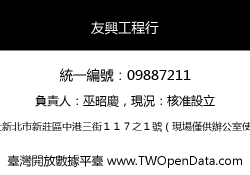 友興工程行