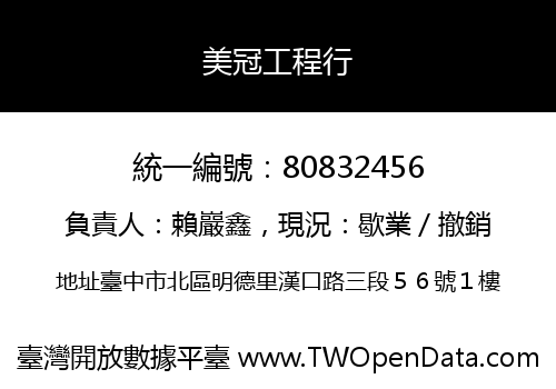 美冠工程行