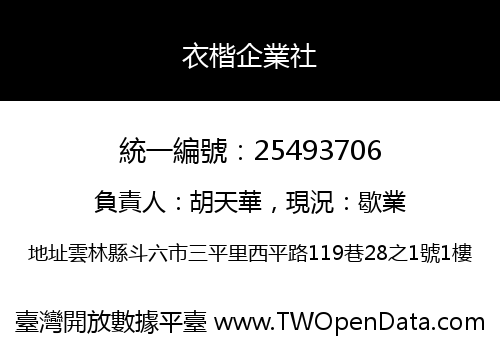 衣楷企業社