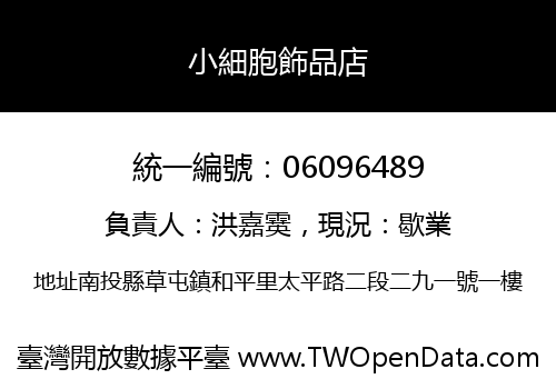 小細胞飾品店
