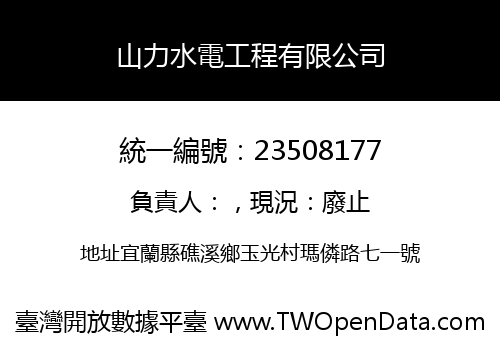 山力水電工程有限公司