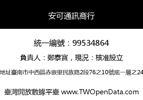 安可通訊商行