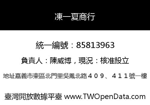 凍一夏商行