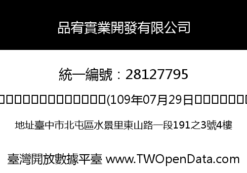 品宥實業開發有限公司