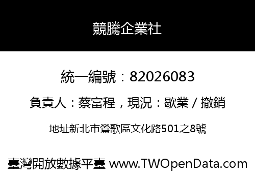 競騰企業社