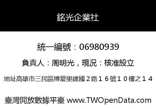銘光企業社