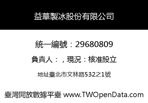 益華製冰股份有限公司