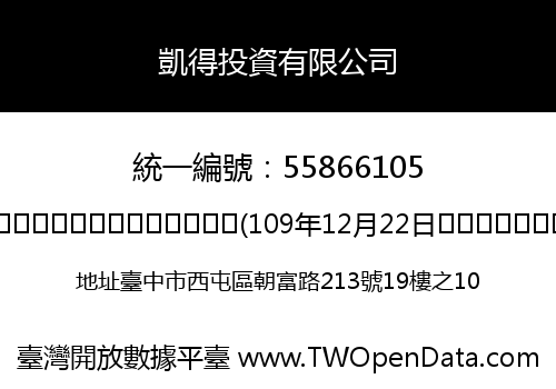 凱得投資有限公司