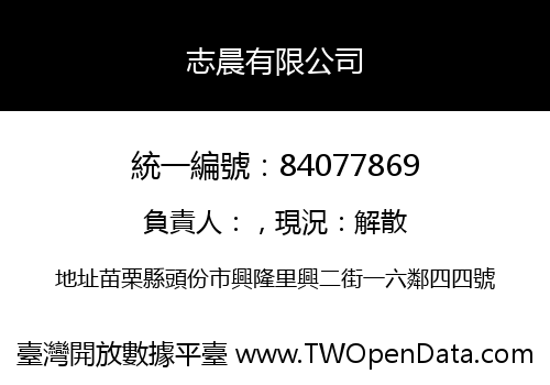 志晨有限公司