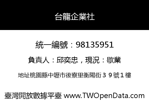 台龍企業社