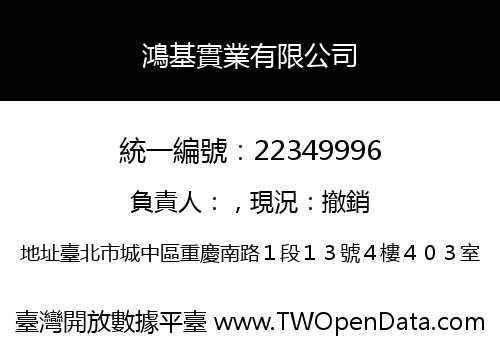 鴻基實業有限公司