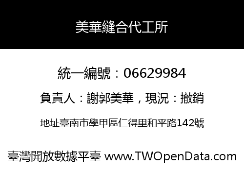 美華縫合代工所