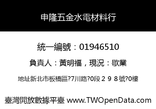 申隆五金水電材料行
