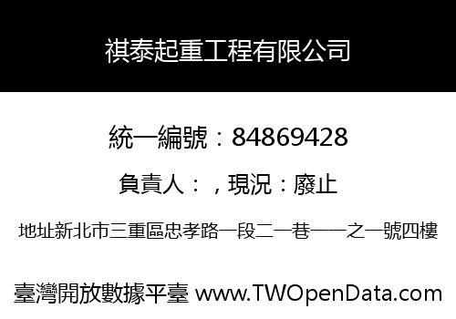 祺泰起重工程有限公司
