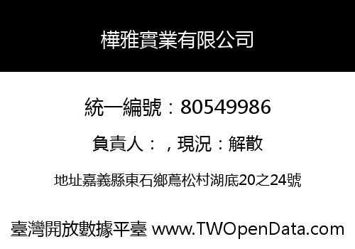 樺雅實業有限公司