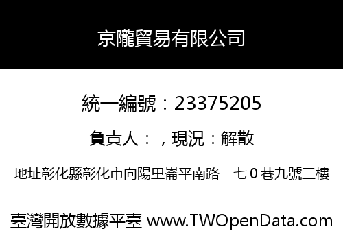 京隴貿易有限公司
