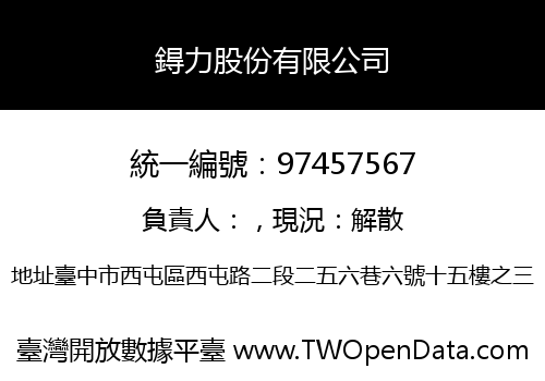 鍀力股份有限公司