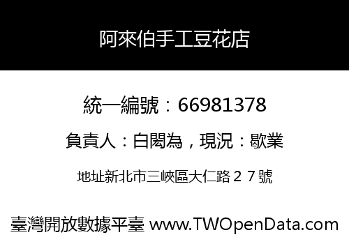 阿來伯手工豆花店