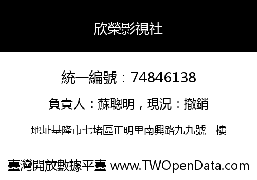 欣榮影視社