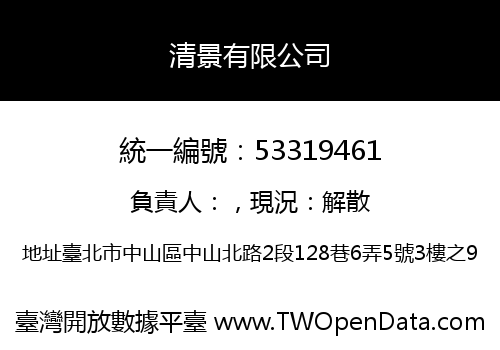 清景有限公司