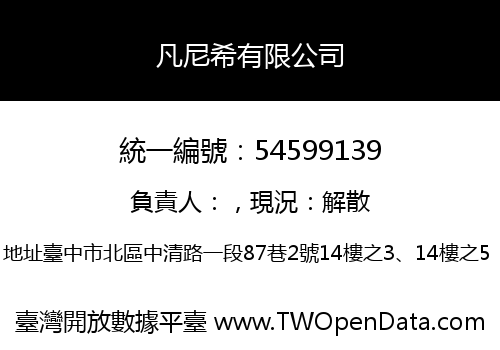凡尼希有限公司
