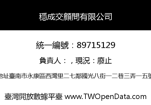 穩成交顧問有限公司