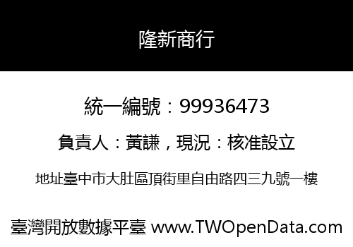 隆新商行