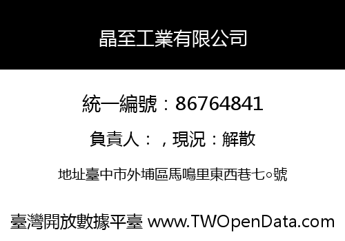 晶至工業有限公司