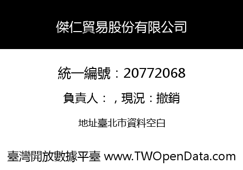傑仁貿易股份有限公司