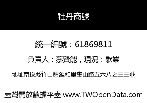 牡丹商號